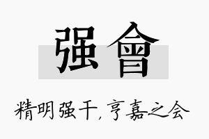 强会名字的寓意及含义