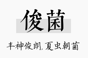 俊菌名字的寓意及含义