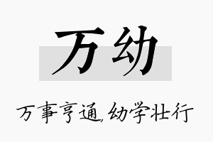 万幼名字的寓意及含义