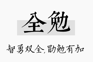 全勉名字的寓意及含义