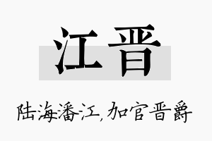 江晋名字的寓意及含义