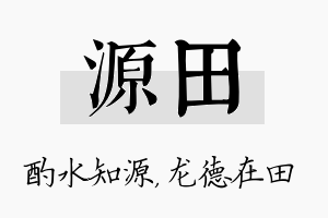 源田名字的寓意及含义