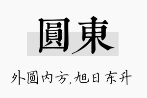 圆东名字的寓意及含义