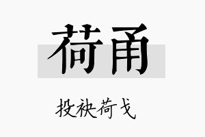 荷甬名字的寓意及含义