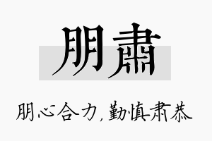 朋肃名字的寓意及含义