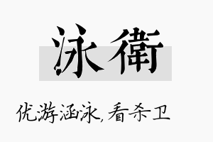 泳卫名字的寓意及含义