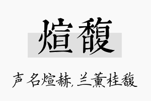 煊馥名字的寓意及含义