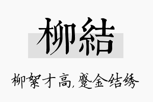 柳结名字的寓意及含义