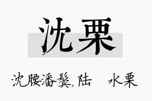 沈栗名字的寓意及含义