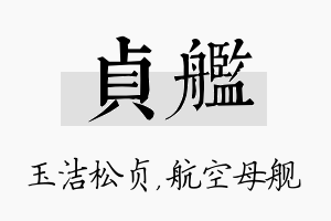 贞舰名字的寓意及含义