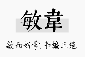 敏韦名字的寓意及含义