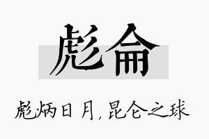 彪仑名字的寓意及含义