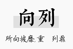 向列名字的寓意及含义