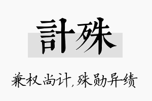 计殊名字的寓意及含义