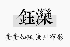 钰滦名字的寓意及含义