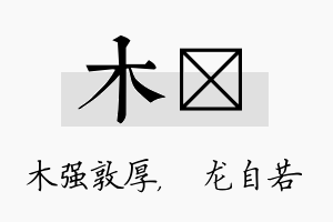 木洺名字的寓意及含义