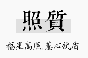 照质名字的寓意及含义