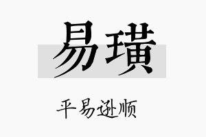 易璜名字的寓意及含义