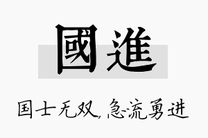 国进名字的寓意及含义