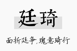 廷琦名字的寓意及含义