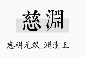 慈渊名字的寓意及含义