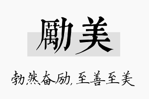 励美名字的寓意及含义