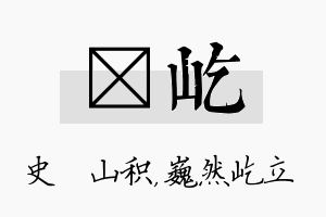 宬屹名字的寓意及含义