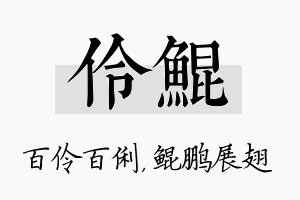 伶鲲名字的寓意及含义