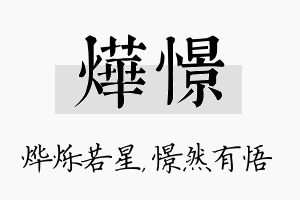 烨憬名字的寓意及含义