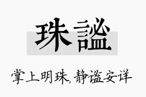 珠谧名字的寓意及含义