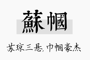 苏帼名字的寓意及含义