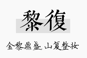 黎复名字的寓意及含义