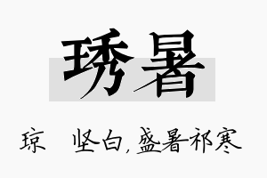 琇暑名字的寓意及含义