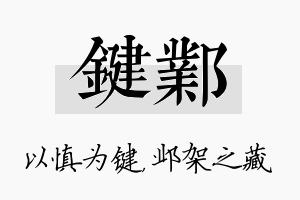 键邺名字的寓意及含义