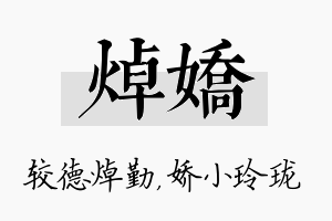 焯娇名字的寓意及含义