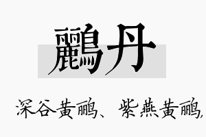 鹂丹名字的寓意及含义