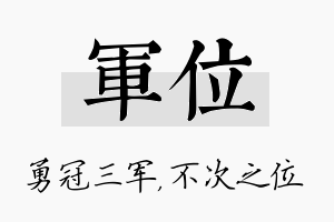 军位名字的寓意及含义