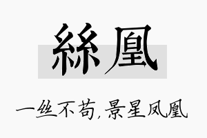 丝凰名字的寓意及含义