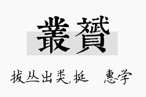 丛赟名字的寓意及含义