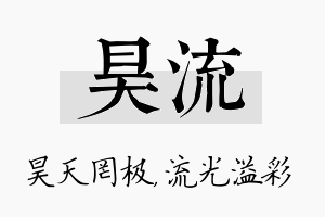 昊流名字的寓意及含义