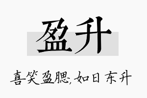 盈升名字的寓意及含义