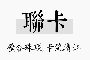 联卡名字的寓意及含义