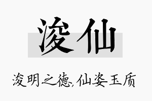 浚仙名字的寓意及含义