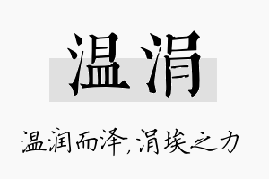 温涓名字的寓意及含义