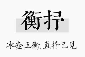 衡抒名字的寓意及含义