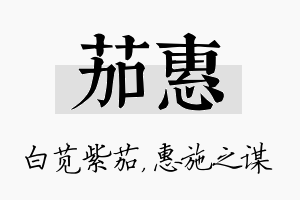 茄惠名字的寓意及含义