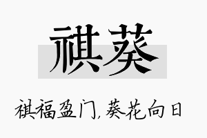 祺葵名字的寓意及含义