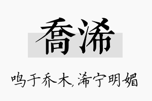 乔浠名字的寓意及含义