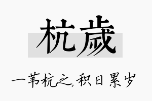 杭岁名字的寓意及含义