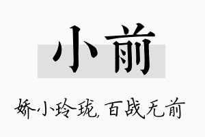 小前名字的寓意及含义